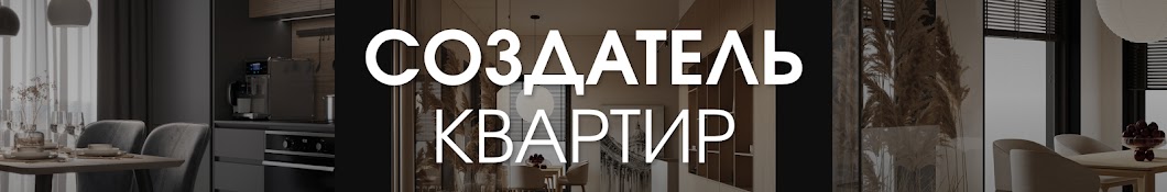 СОЗДАТЕЛЬ КВАРТИР