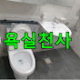 욕실천사