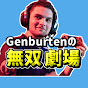 Genburtenの無双劇場【公認切り抜き】