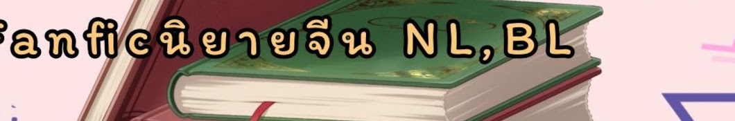 นิยายแปล (FIC,NL,BL)