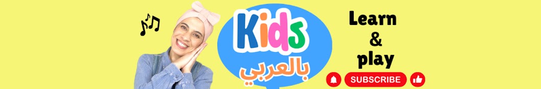 Kids bel Arabi - تعليم النطق للأطفال