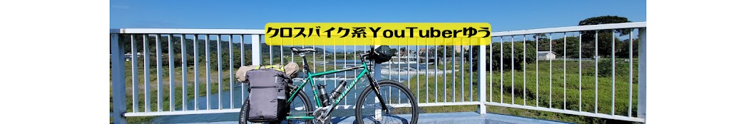 クロスバイク系YouTuberゆう【自転車カスタムの沼】