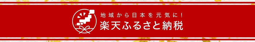 楽天ふるさと納税【公式】