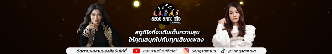 สองสามตัวOfficial