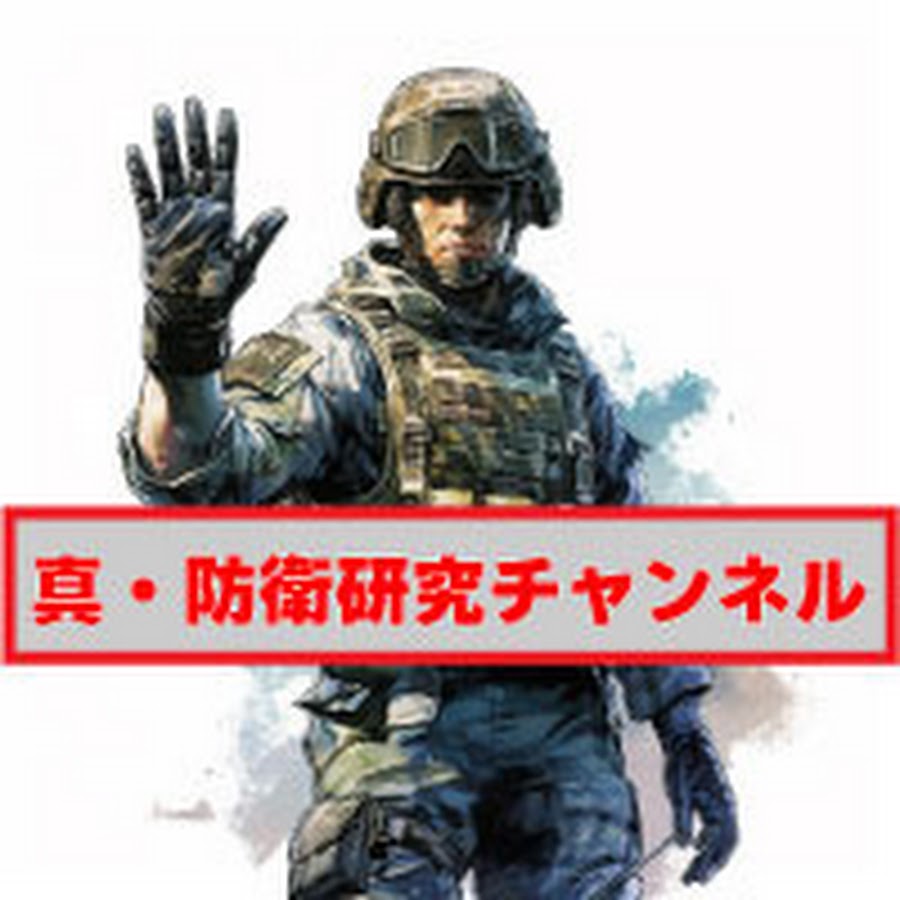 真・防衛研究チャンネル @shin-boei
