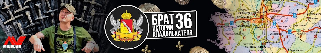 БРАТ 36 - Истории кладоискателя Banner