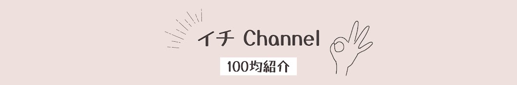 イチ Channel | だいたい聞き流せる100均紹介