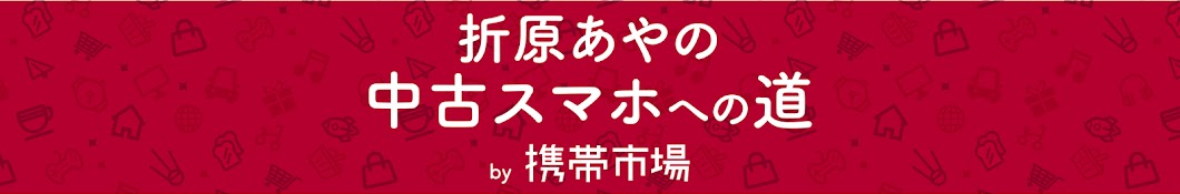 折原あやの 中古スマホへの道 by 携帯市場