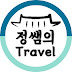 정쌤의 travel