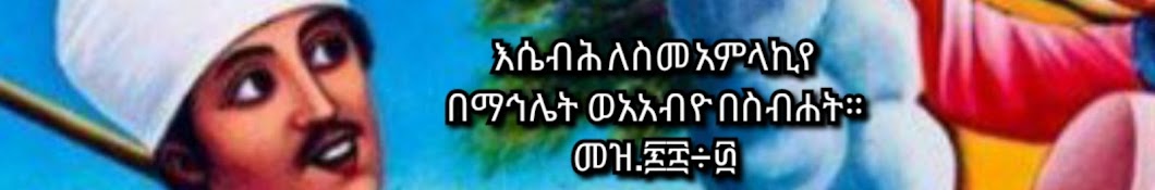 ቀለመ ያሬድ ቲዩብ _Keleme Yared Tube