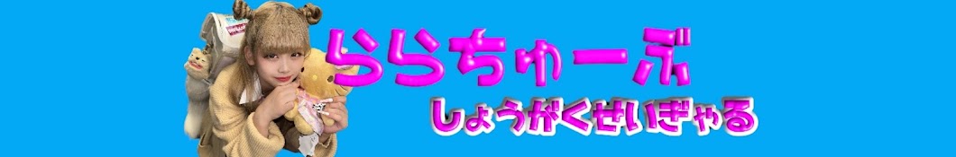 ららちゅーぶ🌙💙小学生ぎゃる