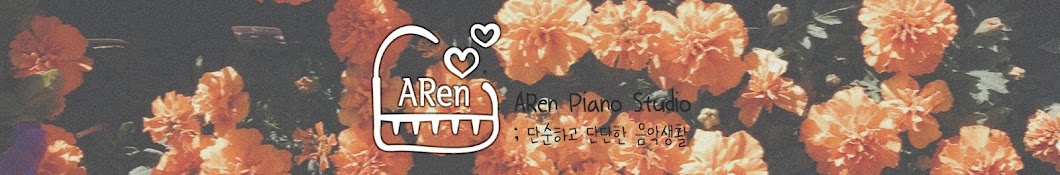 ARen Piano Studio 아렌 피아노