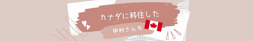 【カナダに移住した】中村さんち