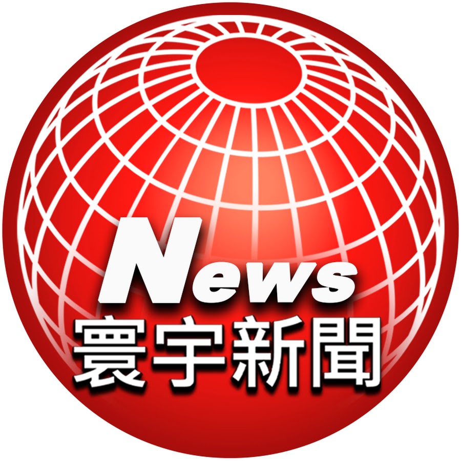 寰宇新聞 頻道 @globalnewstw