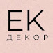 ЕК ДЕКОР