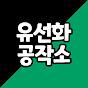 유선화 공작소