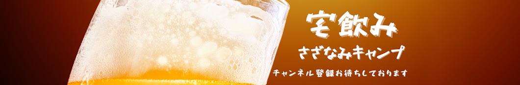 【関西グルメ】宅飲みさざなみキャンプの日常