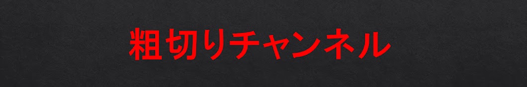 粗品の粗切り [粗品切り抜き]