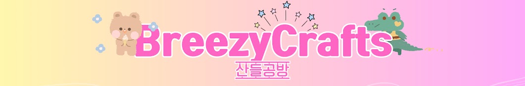 BreezyCrafts(산들공방)