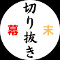 切り抜きch【新･幕末志士】