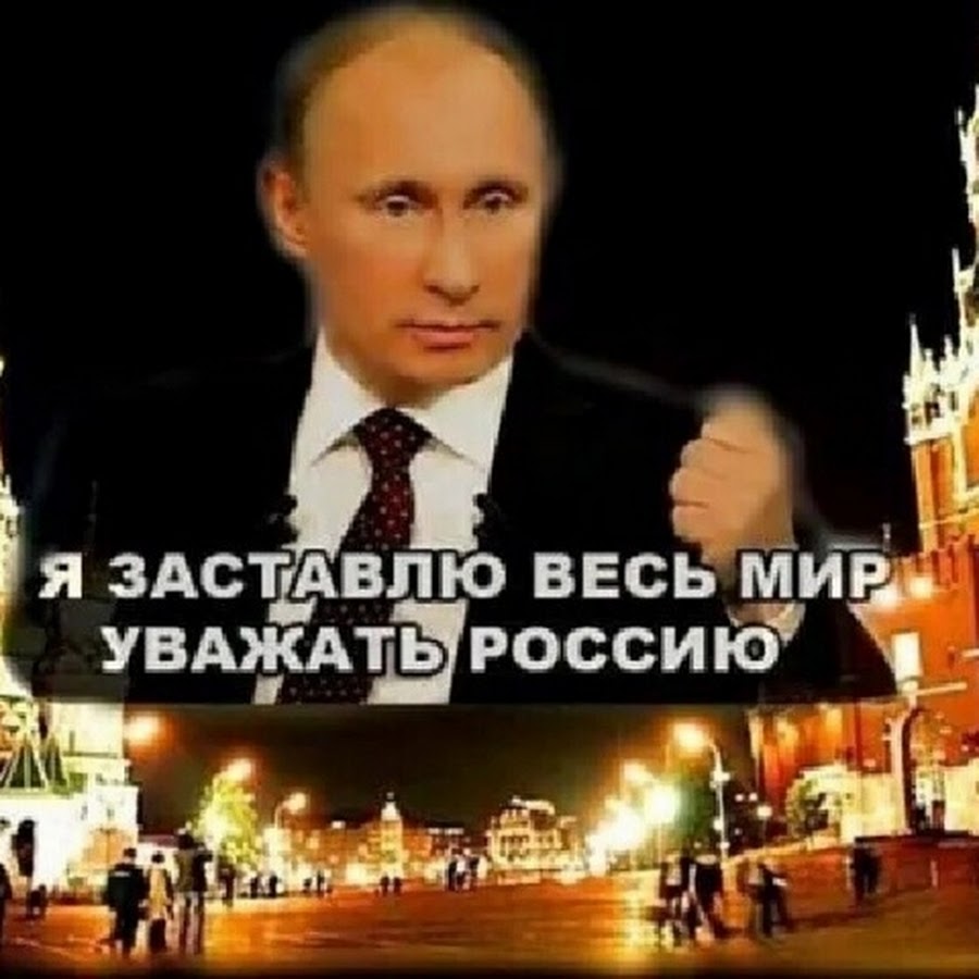 Уважать мир. Путин заставит весь мир уважать Россию. Россию уважают в мире. Фото Путина я заставлю весь мир уважать Россию. Я заставлю весь мир уважать Россию.