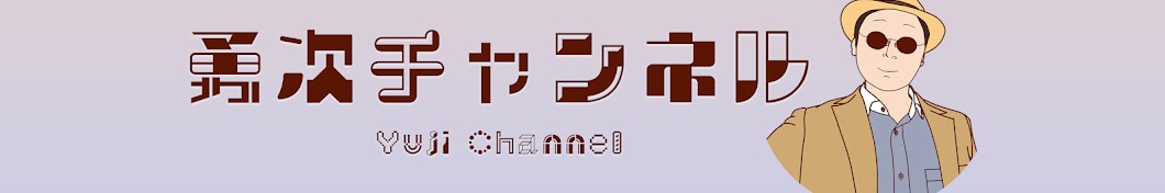 勇次チャンネル