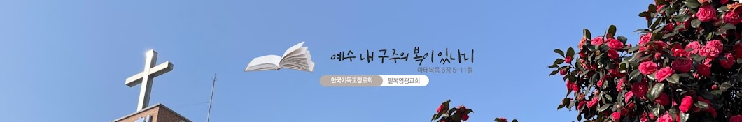 전주팔복영광교회