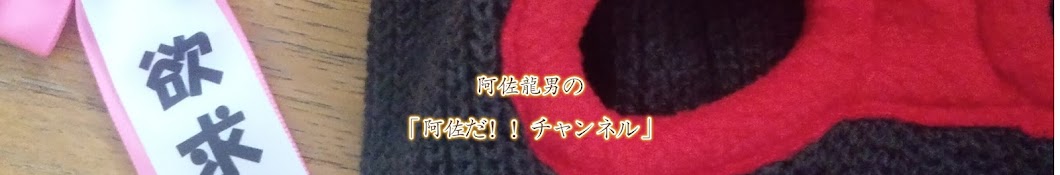 阿佐龍男-あさたつお- の「阿佐だ!!チャンネル」