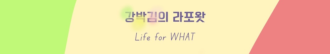 강박김의 라포왓 Life for WHAT