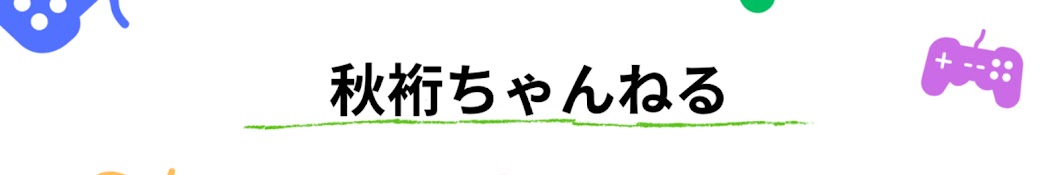 秋裄ちゃんねる