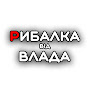 Рибалка від Влада