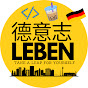 德意志 Leben