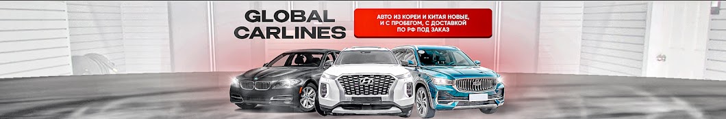 GLOBAL CARLINES - AUTO из Кореи и Китая