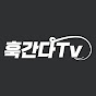 훅간다Tv