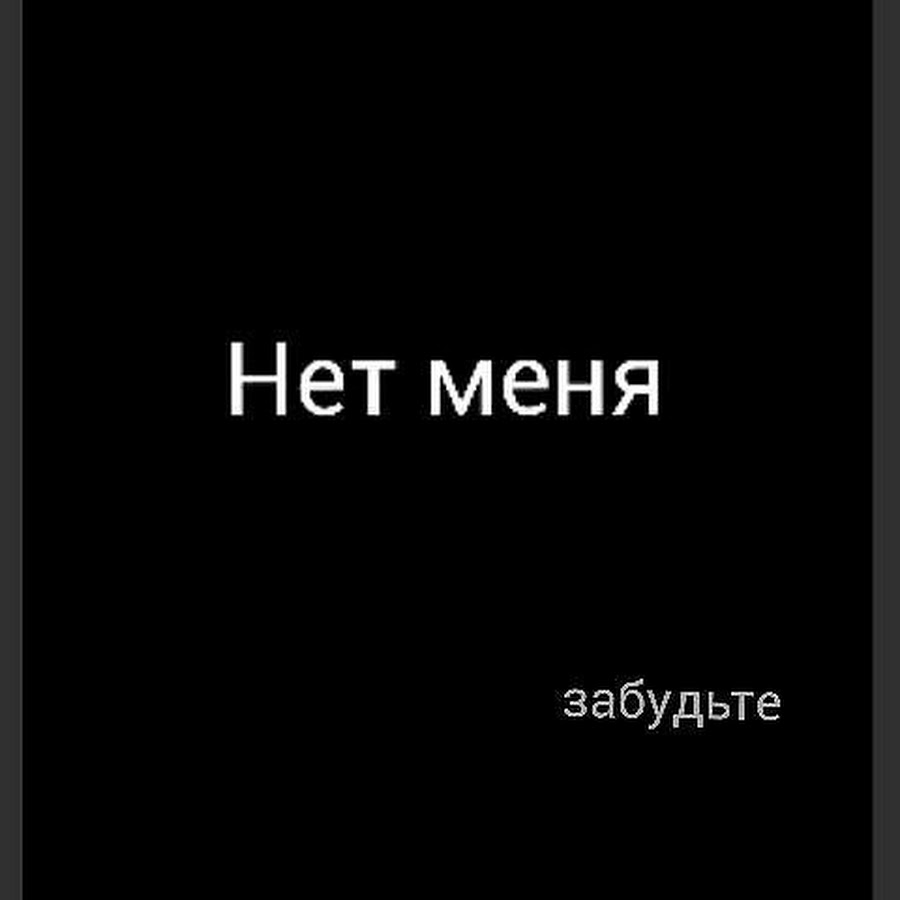 Нет меня ли это что. Меня нет. Забудьте меня. Меня больше нет. Меня нет картинки.