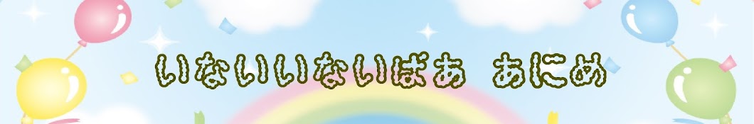 いないいないばぁあにめ