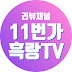 11번가흑랑.Tv.