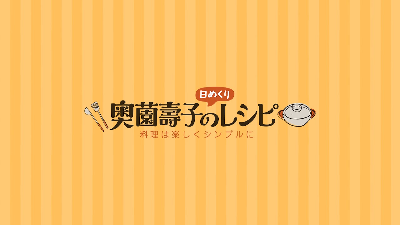 奥薗壽子の日めくりレシピ【家庭料理研究家公式チャンネル】 - YouTube