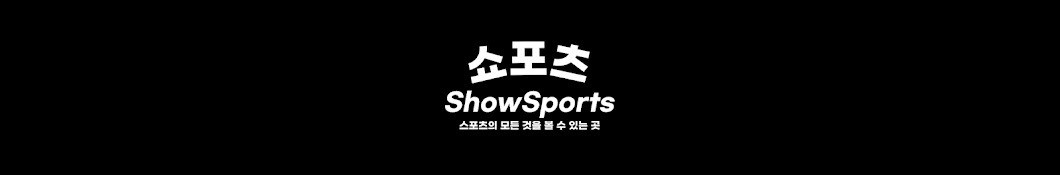 쇼포츠:스포츠의 낭만