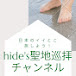 hide's聖地巡拝