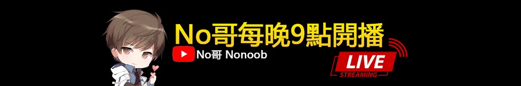 No哥Nonoob Banner