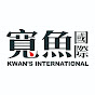 寬魚國際 Kwan's International