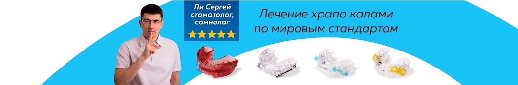 Dental Sleep Здоровый сон без храпа