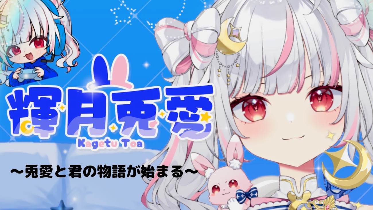 チャンネル「輝月兎愛🐇🌌」のバナー