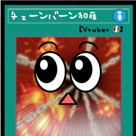 チェーンバーン加藤