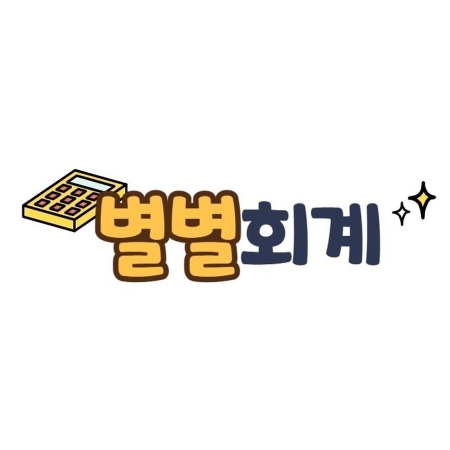 별별회계 - YouTube 별별회계