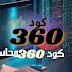 كود 360 محاسب 