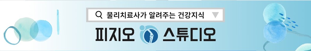  피지오스튜디오 PHYSIOSTUDIO