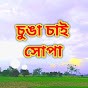 চুঙা চাই সোপা /sunga sai hupa