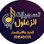 تسجيلات الزغلول T.Alzaghluol